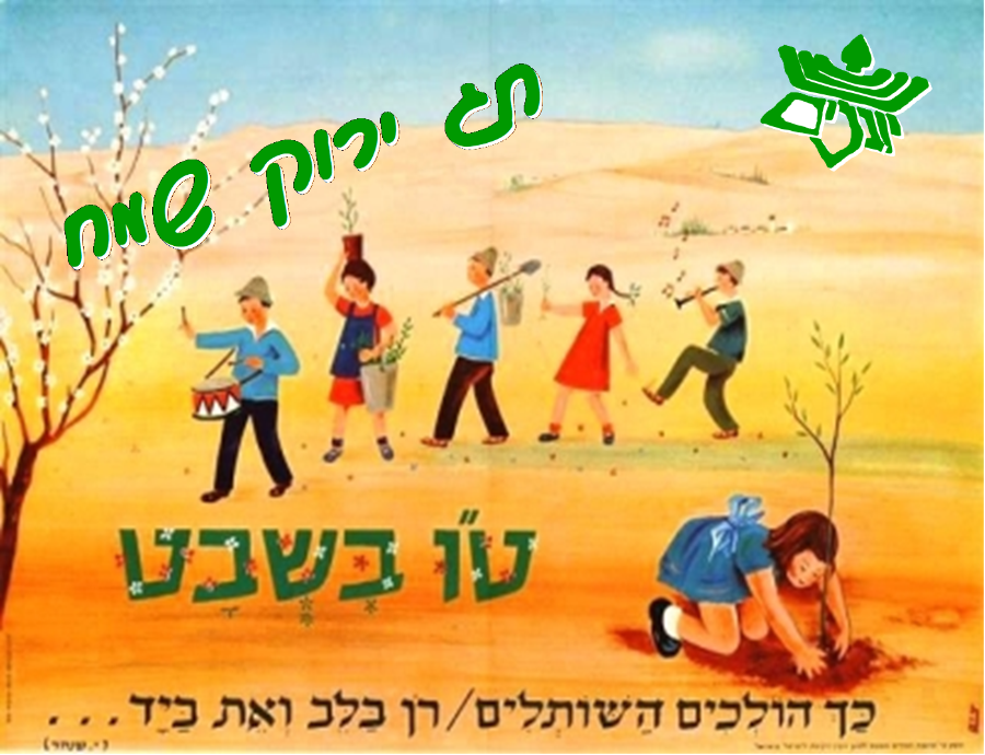 טו בשבט יובלים