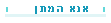 מבצע חיפוש אנא המתן